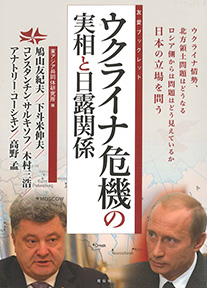 ウクライナ危機の実相と日露関係