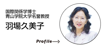 国際関係学博士・青山学院大学名誉教授　羽場 久美子
