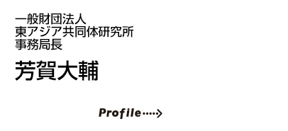 一般財団法人東アジア共同体研究所事務局長 芳賀 大輔