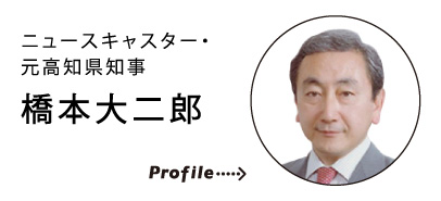 元高知県知事　橋本 大二郎