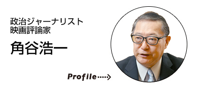 政治ジャーナリスト、映画評論家　角谷 浩一