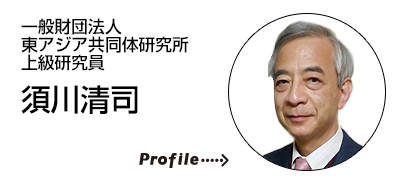東アジア共同体研究所 上級研究員　須川 清司